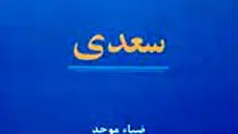 جام جهان سعدی
