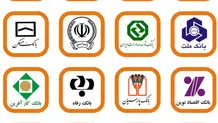 فردا ۵۰ درصد بانک‌های تهران دایر است

