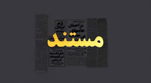 مستند