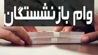 آغاز پرداخت وام ۵۰ میلیون تومانی به ۳۰ هزار بازنشسته کشوری / اقساط ۵ ساله با کارمزد ۴ درصد