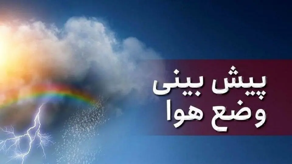 پیش بینی هوای اصفهان فردا 29 خرداد/ کاهش ۲ تا ۳ درجهای دما در استان