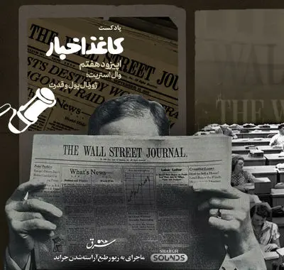 وال استریت؛ ژورنال پول و قدرت 