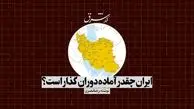 ایران چقدر آماده دوران گذار است؟